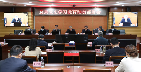 0309总局党委召开党史教育动员部署会小图 0309总局党委召开党史教育动员部署会小图
