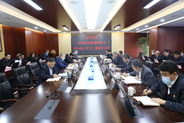 总局党委举行2022年第一次党委理论学习中心组集体学习