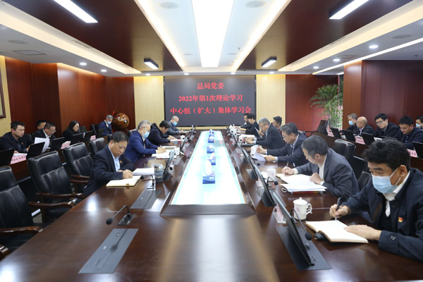 总局党委举行2022年第一次党委理论学习中心组集体学习 总局党委举行2022年第一次党委理论学习中心组集体学习