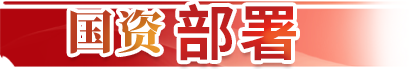 国资部署