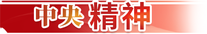中央精神