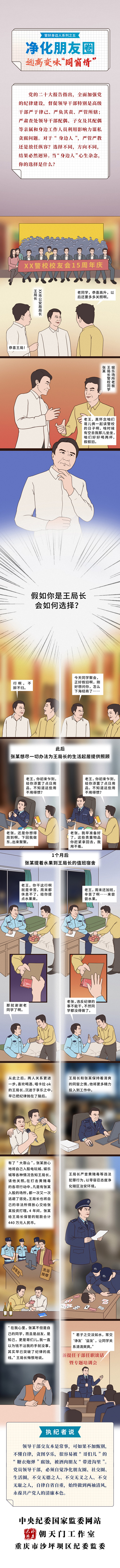 [纪法小课]管好身边人⑤净化朋友圈 远离变味“同窗情”