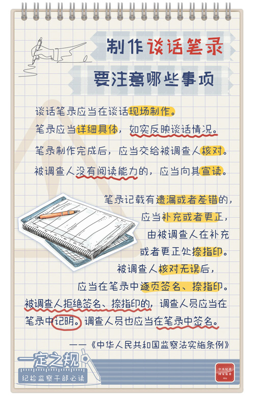 [一定之规]制作谈话笔录要注意哪些事项01