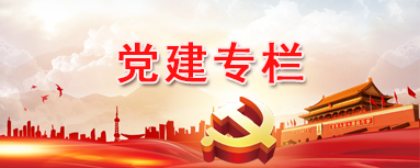党建专栏