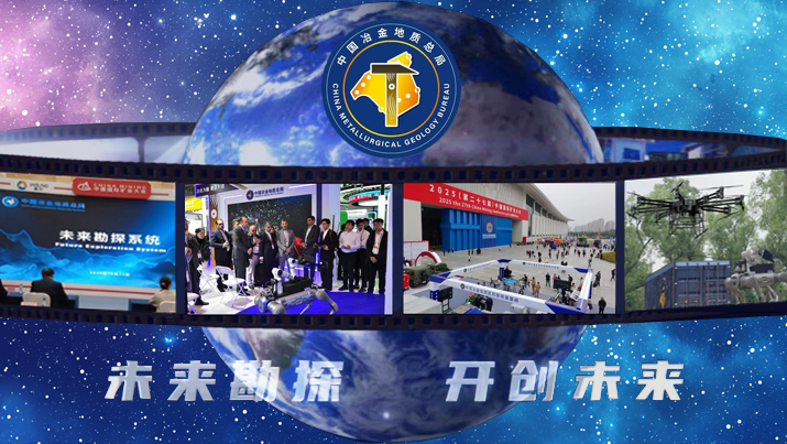 总局“未来勘探系统”硬核登场