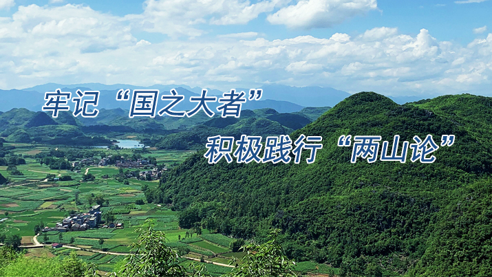 牢记“国之大者” 积极践行“两山论”