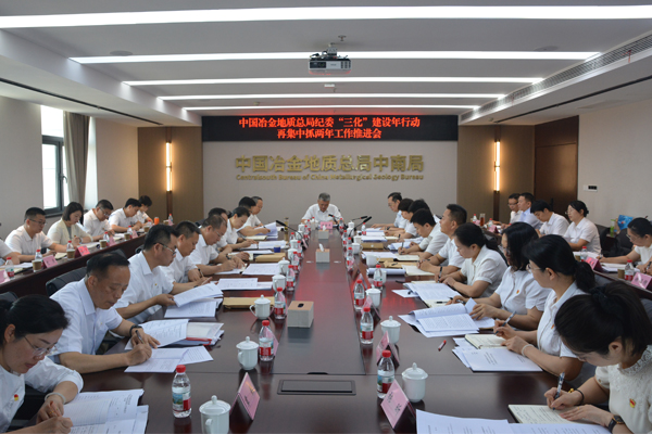 总局纪委召开“三化”建设年行动再集中抓两年工作推进会.jpg