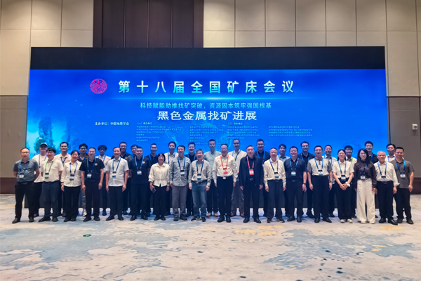 总局受邀参加第十八届全国矿床会议2.jpg