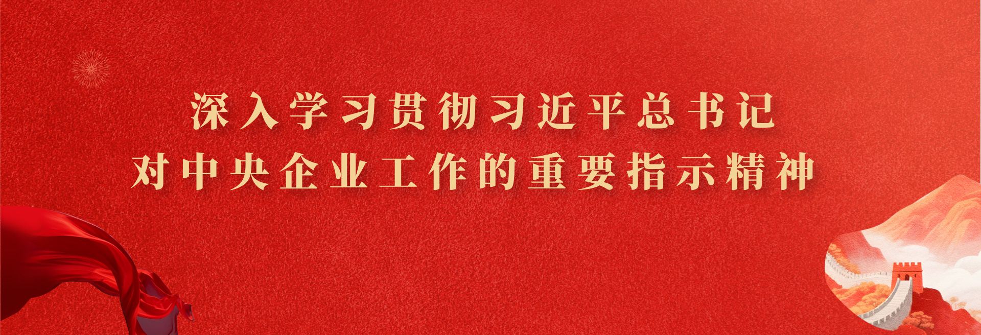 深入学习贯彻习近平总书记对中央企业工作的重要指示精神
