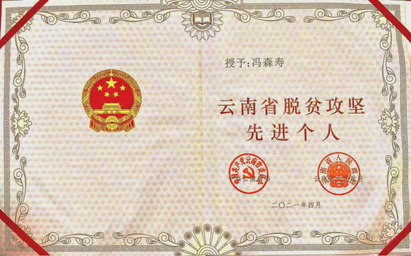 冯森寿