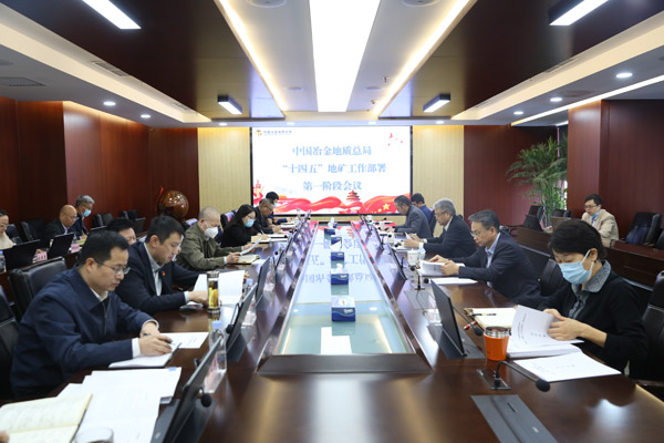 0228地矿工作部署第一阶段会议小图 0228地矿工作部署第一阶段会议小图