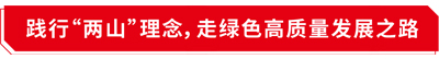 践行 践行