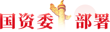 国资部署