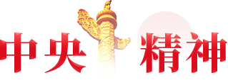 中央精神
