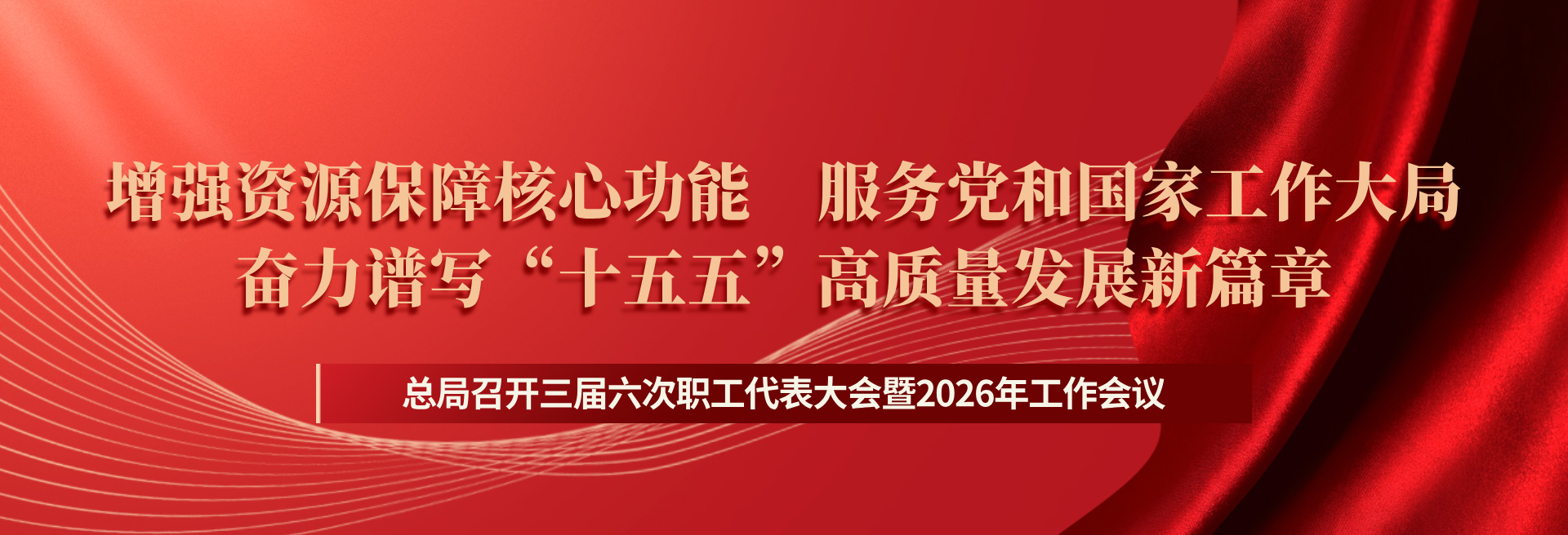 总局召开三届六次职工代表大会暨2026年工作会