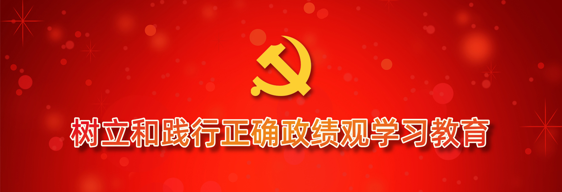 树立和践行正确政绩观学习教育