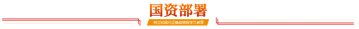 国资部署