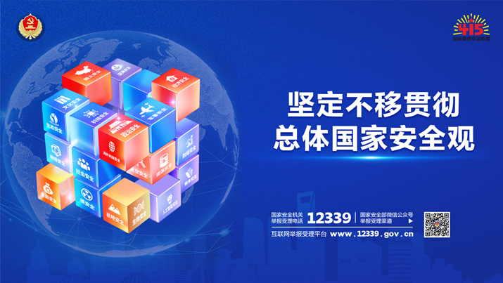 坚定不移贯彻总体国家安全观