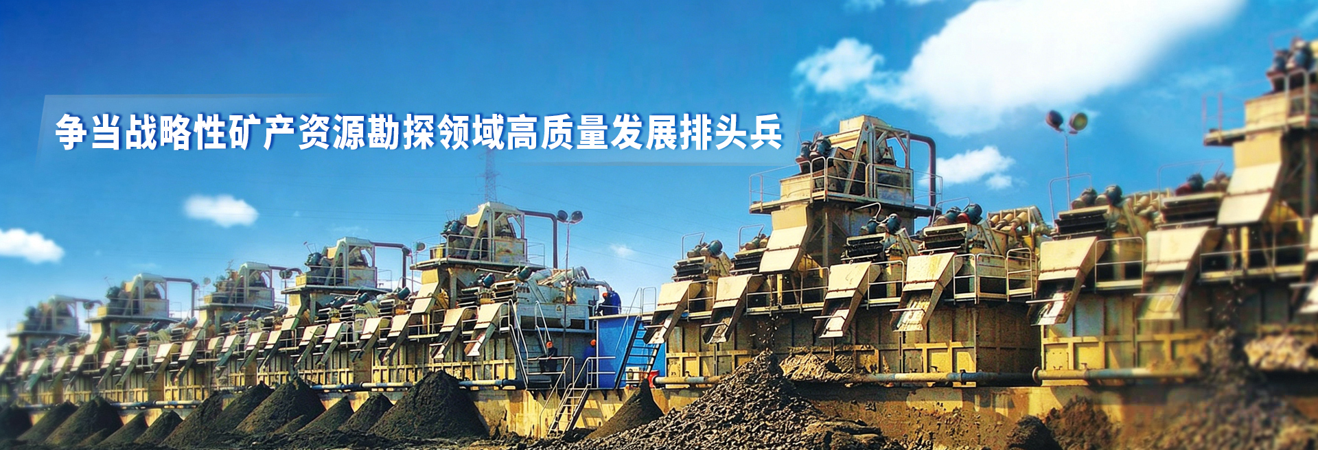 建设 “一流地质企业” 打造 “一流绿色资源环境服务商”