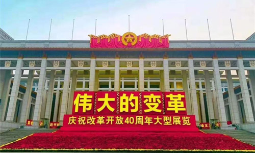 伟大的变革——庆祝改革开放40周年大型展览网上展馆.jpg