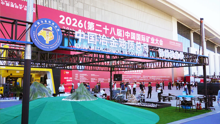 总局组织参加2026中国国际矿业大会