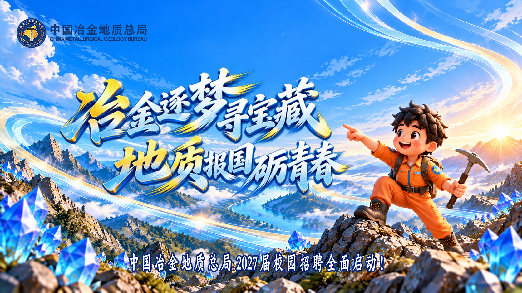 中国冶金地质总局2027届校园招聘公告